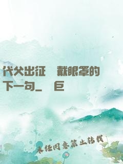 代父出征媽媽戴眼罩的下一句