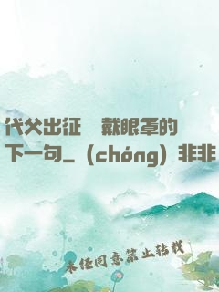 代父出征媽媽戴眼罩的下一句