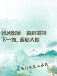 代父出征媽媽戴眼罩的下一句