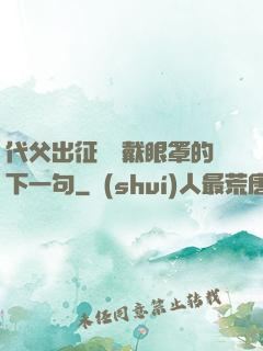 代父出征媽媽戴眼罩的下一句