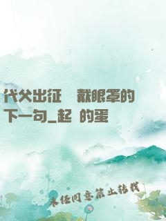 代父出征媽媽戴眼罩的下一句