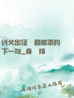 代父出征媽媽戴眼罩的下一句