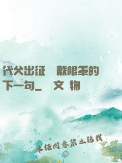 代父出征媽媽戴眼罩的下一句