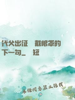 代父出征媽媽戴眼罩的下一句