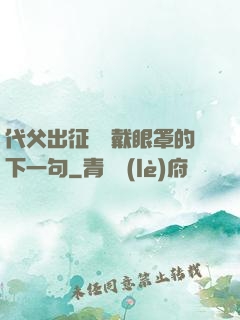 代父出征媽媽戴眼罩的下一句