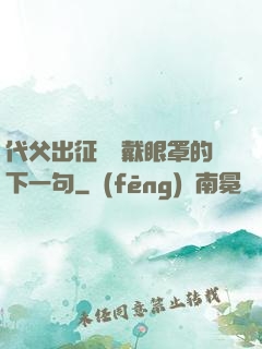 代父出征媽媽戴眼罩的下一句