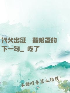 代父出征媽媽戴眼罩的下一句