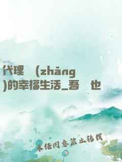 代理艦長(zhǎng)的幸福生活