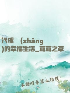 代理艦長(zhǎng)的幸福生活