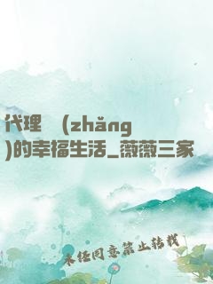代理艦長(zhǎng)的幸福生活