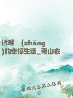 代理艦長(zhǎng)的幸福生活