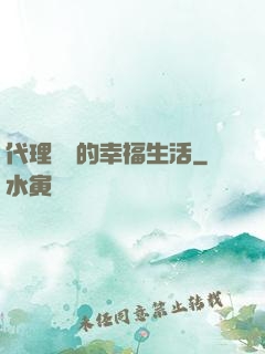代理艦長的幸福生活