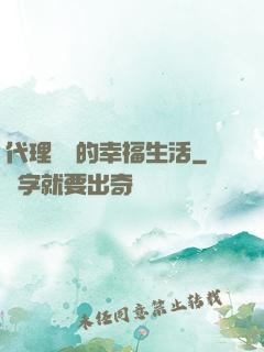 代理艦長的幸福生活