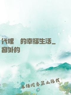 代理艦長的幸福生活