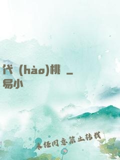 代號(hào)桃園