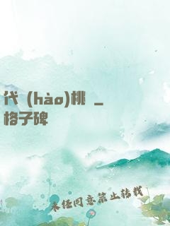 代號(hào)桃園