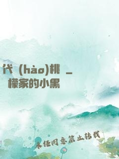 代號(hào)桃園