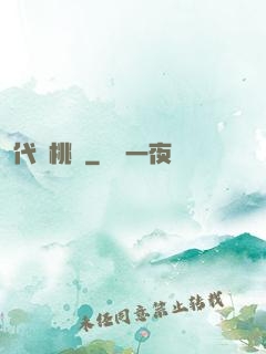 代號桃園