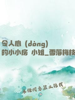 令人心動(dòng)的小小房東小姐