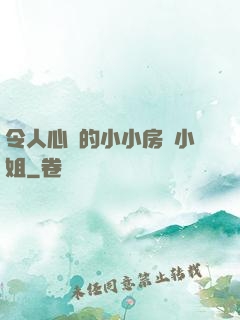 令人心動的小小房東小姐