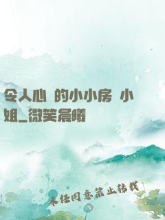 令人心動的小小房東小姐