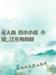 令人心動的小小房東小姐