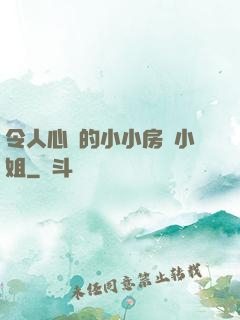 令人心動的小小房東小姐