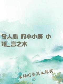 令人心動的小小房東小姐