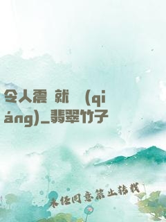 令人震驚就變強(qiáng)