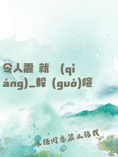令人震驚就變強(qiáng)
