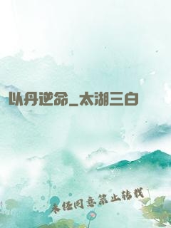 以丹逆命