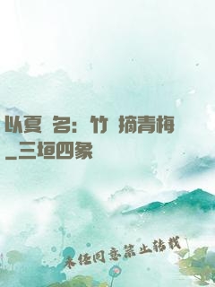 以夏為名：竹馬摘青梅