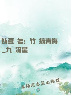 以夏為名：竹馬摘青梅