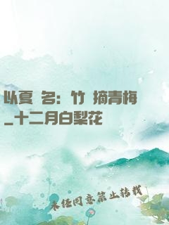 以夏為名：竹馬摘青梅