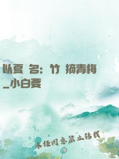 以夏為名：竹馬摘青梅