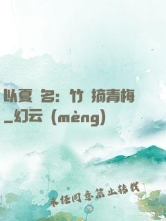 以夏為名：竹馬摘青梅