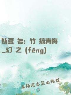 以夏為名：竹馬摘青梅