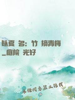 以夏為名：竹馬摘青梅