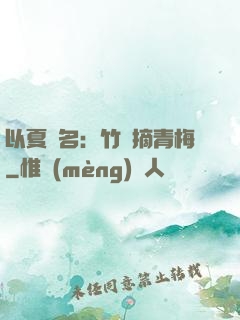 以夏為名：竹馬摘青梅