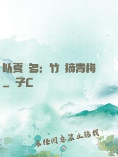 以夏為名：竹馬摘青梅