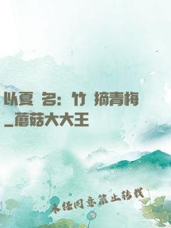 以夏為名：竹馬摘青梅