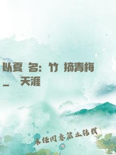 以夏為名：竹馬摘青梅