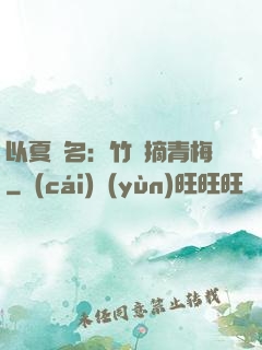 以夏為名：竹馬摘青梅