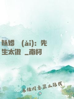 以婚謀愛(ài)：先生太傲嬌