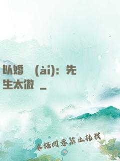 以婚謀愛(ài)：先生太傲嬌