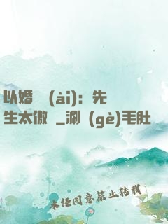 以婚謀愛(ài)：先生太傲嬌