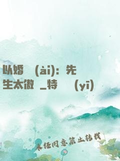 以婚謀愛(ài)：先生太傲嬌
