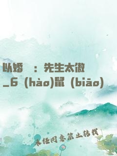 以婚謀愛：先生太傲嬌