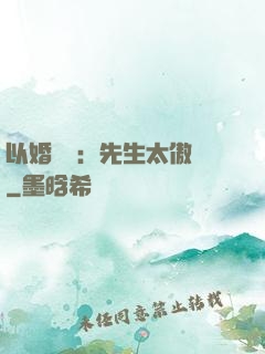 以婚謀愛：先生太傲嬌