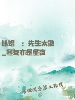 以婚謀愛：先生太傲嬌